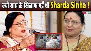 Chhath Puja 2024: Sharda Sinha ने इस वजह से सास से कर दी थी बगावत ! चौंकाने वाली वजह ! FilmiBeat