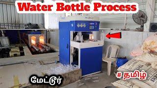 Plastic bottle making (தண்ணீர் பாட்டில் தயாரிப்பது)/@kumaresan360