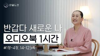 만월 도전님이 읽어주시는 반갑다 새로운 나 오디오북 1시간 묶음 | 1장~4장(14~123쪽) | #만월도전TV #오디오북 #책 #힐링에세이