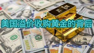 美国溢价收购黄金的背后