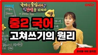 [중2 국어 김지연] 고쳐쓰기의 원리