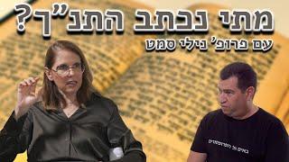 פרופ' נילי סמט - מתי נכתבו הטקסטים שבתנ"ך? הרצאה מרתקת על תארוך לשוני של טקסטים במקרא