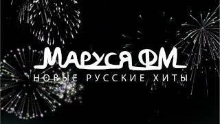 Дискотека Маруся - Выпуск 607