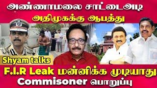 Shyam - அண்ணாமலை சாட்டைஅடி - அதிமுகக்கு ஆபத்து. F.I.R Leak மன்னிக்க முடியாது.. Commisoner பொறுப்பு.