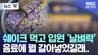 [뉴스 '꾹'] 쉐이크 먹고 입원 '날벼락' 음료에 뭘 갈아넣었길래.. (2024.09.25/MBC뉴스)