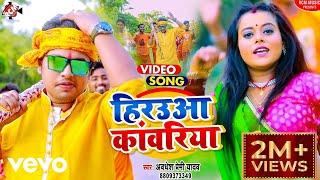 Awadhesh Premi Yadav - Hirauwa Kawariya - Bhojpuri Bolbum Video Song