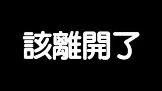 給大家告別的一封信，珍重再見。