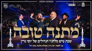 Shabbos Medley, Yossi Green, Benny Laufer | מחרוזת שבת, יוסי גרין, מוטי ויזל, בני לאופר, מקהלת מלכות