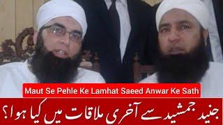 Junaid Jamshed Ke Maut Se Pehle Ke Amal Saeed Anwar Bayan |جنید جمشید موت سے پہلے سید انور سے ملاقات