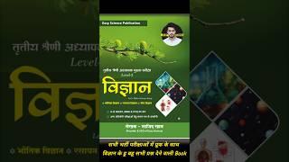 सभी भर्ती परीक्षाओं में प्रूफ के साथ हूबहू प्रश्न देने वाली Easy Science #Book #reet #3rdgrade