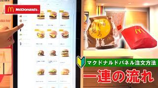 【日本のマクドナルド】タッチパネルでの注文方法　一連の流れ