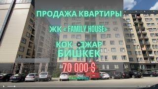 Продажа квартиры ЖК Family House, Бишкек, Кок - Джар,  70 000$