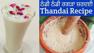 ਰਗੜਾ ਸ਼ਰਦਈ ਬਣਾਉਣ ਦਾ ਸਹੀ ਤਰੀਕਾ | Thandai Recipe | Sardai Drink | Traditional Thandai   Punjabi Cooking