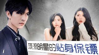 《顶流明星的贴身保镖》第1~86完整版：为了调查神秘的东瀛组织，特工之王林霄伪造身份潜入苏家，成了大明星苏慧欣的贴身保镖，一次意外，苏慧欣被灌醉与林霄发生了关系，两人便逐渐情投意合！#短剧 #霸道总裁