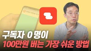 구독자 0명이 100만원 버는 가장 쉬운 방법