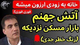 آتش جهنم بازارمسکن نزدیک است  | خانه به زودی ارزان میشود مگر ...