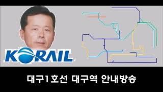 대구1호선 대구역 안내방송