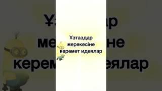 Ұстаздар мерекесіне идея #ұстаз