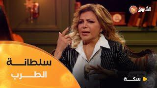 سكة | العدد 02 | سلطانة الطرب العربي فلة عبابسة | sika | episode 02 |