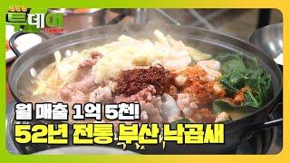 자극적이지 않은 매콤함! 소문의 맛집 ‘부산 낙곱새’ #생방송투데이 #LiveToday #SBSstory