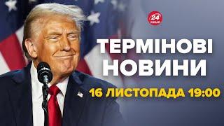 Трамп ВИЙШОВ з ЕКСТРЕНИМ рішенням! Ось як КІНЧИТЬСЯ війна в Україні – Новини за 16 листопада 19:00