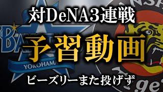 【対DeNA３連戦予習動画】阪神ローテに異変、DeNA打線は非常に怖い【阪神タイガース】