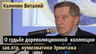 Доклад Калинина: О судьбе А.М.Михайлова и его дореволюционной коллекции