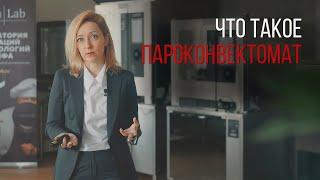 ЧТО ТАКОЕ ПАРОКОНВЕКТОМАТ?