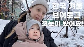 첫눈이 가득한 브이로그!️한국-우크라이나 혼혈 아기의 반응은?? | Перший сніг у Кореї! Реакція нашого малюка