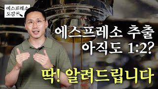 에스프레소 추출 1:2가 국룰이다?! 이제 40, 45, 50을 기억하시면 됩니다 | 에스프레소 도감 Ep.3
