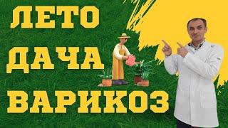 Как провести лето на даче людям с варикозом.  Флеболог Москва