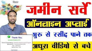 jamin survey online form kaise bhare 2024 | जमीन सर्वे का फॉर्म कैसे भरें ऑनलाइन