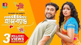 Possessive হাসব্যান্ড | Eid Natok | Jovan | Heme | Shahid Un Nabi | Bangla New Natok 2023