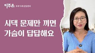 시댁 문제만 끼면 가슴이 답답해요 ㅣ 이주은 부부가족상담센터