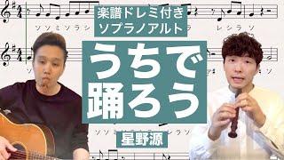 [リコーダー] 楽譜ドレミ付き　ソプラノ・アルト「うちで踊ろう」星野源（フルート・バイオリン）コダリコダ