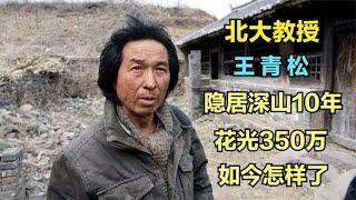 “北大教授”王青松，隐居深山10年花光350万，如今怎样了