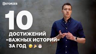 10 достижений «Важных историй» за год