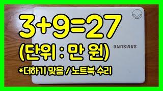 노트북 수리 / 약간의 손기술로 용돈을 벌어보자