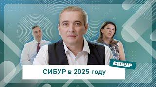 Каким будет СИБУР к 2025 году?