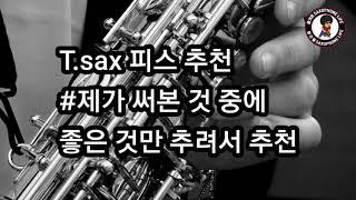 T.sax 피스 추천(제가 사용해본 것중 좋은것만 추려서 올립니다)