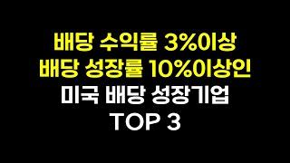 배당수익률 3%이상, 배당성장률 10%이상인 배당 성장기업 TOP3