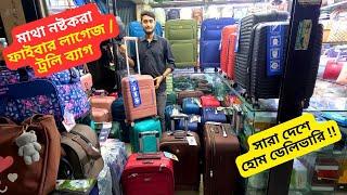 ফাইবার লাগেজ ট্রলি ব্যাগ এর দাম  Fiber Luggage Bag Price Bangladesh 2025 Travel Trolley Bag Price