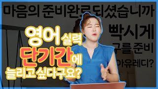 단기간에 영어실력을 늘리고 싶다고? / 지원쌤 백지테스트 썰