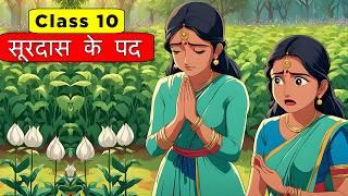 सूरदास | Class 10th Hindi Chapter 1 - Surdas | Surdas Class 10 | Surdas Ke Pad Animation