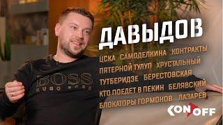 Давыдов – ЦСКА, Самоделкина, Хрустальный, Тутберидзе, Берестовская, Тарусина, Белявский, Лазарев