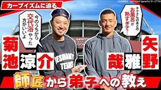 【カープ野手対談②】菊池が太鼓判！「矢野は○○王も狙える」／2人が代々受け継ぐカープのお風呂事情とは!?／驚愕！ 菊池のオン･オフ切り替え術