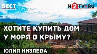 Купить дом у моря в Крыму