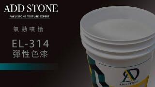 EL-314彈性色漆 氣動噴槍【ADD STONE】