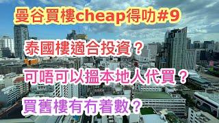 [曼谷買樓Cheap得叻 09]：泰國買樓重要資訊！買舊樓可以嗎？~香港#移居泰國 旅遊達人胡慧冲主持 Hong Kong Travel Influencer Roger Wu