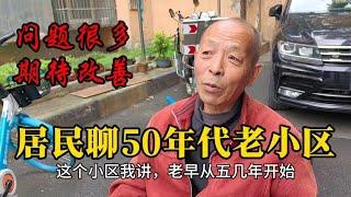 虹口50年代老公房周围生活方便，不过小区老旧问题多，期待改善